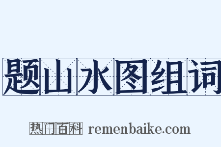 题山水图组词是什么意思的图片